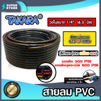 สายลม PVC Takara 1/4 นิ้ว (6.3 มม.) ยาว 5 เมตร พร้อมหัวต่อคอปเปอร์ ทนแรงดันสูง และสายรัดลม 2 ชิ้น : สายลมPVC สายปั๊มลม สายลมดำเงา