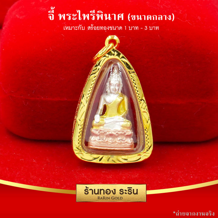 raringold-รุ่น-m0069-จี้พระไพรีพินาศ-ขนาดกลาง-จี้พระทองคำ-3-0-x-1-8-ซม-จี้สร้อยคอ-พระเครื่อง