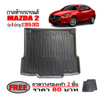 ถาดท้ายรถยนต์ Mazda 2 SKYACTIV (4 ประตู) ปี 2015-2021 ถาดรองท้าย ถาดรองสัมภาระ ถาดรถยนต์ ถาดรองหลังรถ ถาดหลังรถยนต์ รถยนต์ mazda2