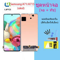 For Samsung galaxy A71/A715 LCD Display จอ + ทัช  (ปรับแสงได้)(OLED) (สามารถสแกนด้วยลายนิ้วมือ)