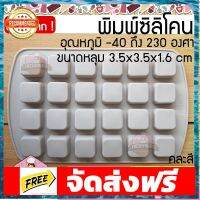 พิมพ์ซิลิโคน สี่เหลี่ยม 3.5x3.5x1.6cm 24หลุม พิมพ์ซิลิโคนทำขนม ทำวุ้น ทำเค้ก ช็อกโกแลต บราวนี่ ทนร้อน 230 องศา อุปกรณ์เบเกอรี่ ทำขนม bakeware จัดส่งฟรี เก็บปลายทาง