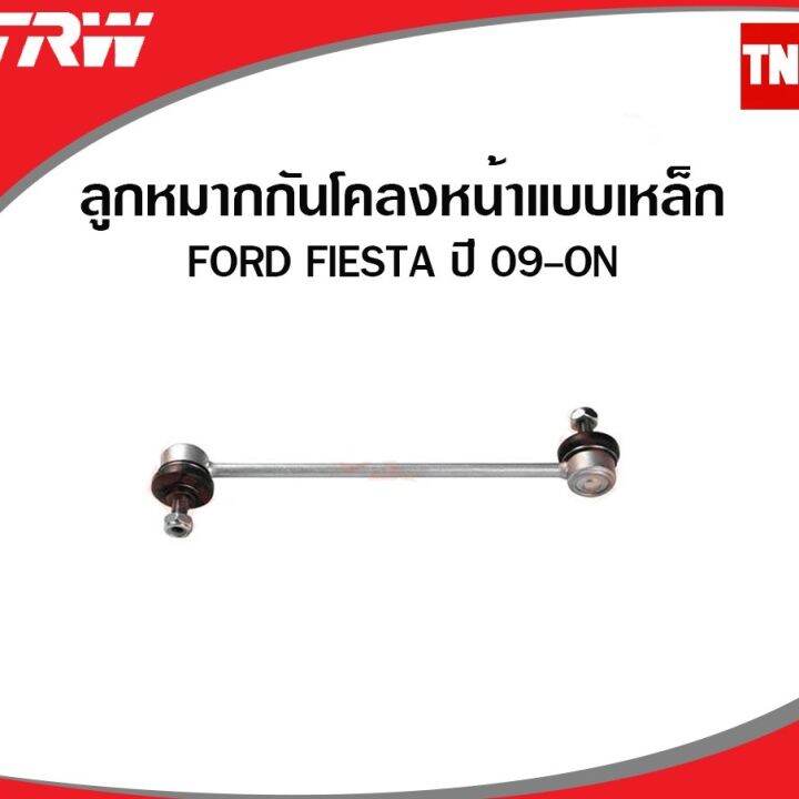 trw-ช่วงล่าง-ลูกหมาก-mazda-2-ford-fiesta-ปี-2010-2014-ลูกหมากแร็ค-ลูกหมากคันชัก-ลูกหมากกันโคลง-ลูกหมากล่าง-oem