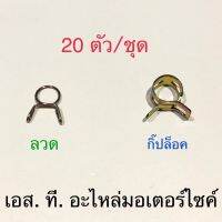 กิ๊ปล็อคสายยางเบ็นซิน / คลิ๊ปล็อคสายน้ำมัน 20ตัว/ชุด รูใน7-8มม.