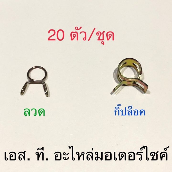 กิ๊ปล็อคสายยางเบ็นซิน-คลิ๊ปล็อคสายน้ำมัน-20ตัว-ชุด-รูใน7-8มม