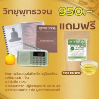 ธรรมะ วิทยุพุทธวจน 1 ชุด ธรรมวินัยจากพระโอษฐ์ รวมเสียงอ่านหนังสือ 19 เล่ม 1,698 บท ไว้ในวิทยุเครื่องเดียว มาพร้อมชากระชายสุขภาพ