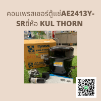 คอมเพรสเซอร์ AE2413Y-SR 3/8HP 134a