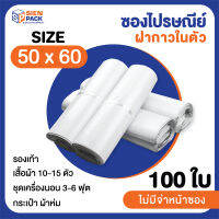 ซองไปรษณีย์ราคาถูก 50x60 (แพ็ค 100 ใบ) // ซองพลาสติก / ซองแพ็คสินค้า / ซองพลาสติกไปรษณีย์