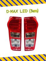 ไฟท้าย ISUZU DMAX 2012 - 2019 LED อีซูซุ ดีแมกซ์ พร้อม ขั้ว และหลอดไฟ led 3 แถว