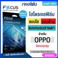 focos ฟิล์มไฮโดรเจล ฟิล์มoppo reno 10 5G  A58 A78 reno 8T 5T A78 5G reno 7Z 5G A53/A33 reno 6z 5G F7 F9  ครบทุกรุ่น ตัวเลือกที่ทั้งหน้า หลัง