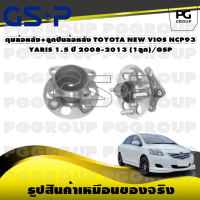 ดุมล้อหลัง+ลูกปืนล้อหลัง TOYOTA NEW VIOS NCP93 / YARIS 1.5 ปี 2008-2013 (1ลูก)/GSP