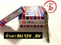 หัวเผา BU 12V, 8V (ยกกล่อง 10 หัว)