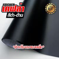 สติ๊กเกอร์ เคฟล่า คาร์บอน  ดำ-ด้าน Sticker Kevlar Carbon Alicar ติดรถยนต์ ติดมอไซค์ ฟิล์มติดรถยนต์ เกรดติดรถ ทนทาน จัดส่งไว มีเก็บเงินปลายทาง