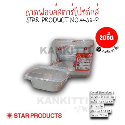 ถาดฟอยล์สตาร์โปรดักส์ ถาดทรงสี่เหลี่ยม No. 4436-P พร้อมฝา 120 ml. (จำนวน 20 ชิ้น) ถาดฟอยล์ ถาดใส่ขนม ถาดเบเกอรี่ ถาดฟอยล์อบขนม ถ้วยฟอยล์