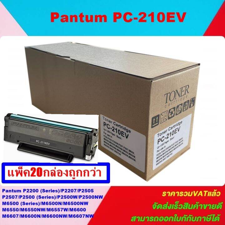 ตลับหมึกพิมพ์เลเซอร์เทียบเท่า-pantum-pc-210ev-แพ็ค20กล่องราคาพิเศษ-สำหรับปริ้นเตอร์รุ่นp2500-m6500-m6600-toner-for-pantum-p2500-m6500-m6600-series