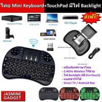 คีย์บอร์ดไร้สาย ภาษาไทย Mini Keyboard Wireless + TouchPad มีไฟ Backlight 8 สี คีย์บอร์ดไร้สาย มินิ ขนาดเล็ก แบตชาร์จได้ ทัชแพด Smart TV Android Box PC มือถือ OTG [มีประกัน]