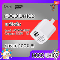 HOCO UH102 หัวชาร์จ อแดปเตอร์ Adapter 1A หัวชาร์จมาตรฐาน รุ่นยอดนิยม ราคาถูก ของแท้100% 1 USB 1 แอมป์ ปลั๊กชาร์จ