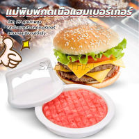 SH.Thai แม่พิมพ์กดเนื้อแฮมเบอร์เกอร์ ทำเบอร์เกอร์ เครื่องมือทำอาหาร hamburger meat compactor