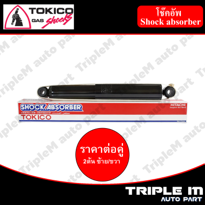 TOKICO โช๊คอัพหลัง ซ้าย/ขวา D-MAX (4x2) ปี2002-2011 (E3777) (2 ต้น ซ้าย/ขวา)**ราคาต่อคู่** *สินค้ารับประกัน 1 ปี*.