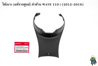 ใต้เบาะ (แท้จากศูนย์) ดำด้าน WAVE 110 i (2012-2018)