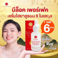 B-LOCK Perfect  8D Hyaluronic Acid  Serum บีล็อค เซรั่ม ไฮยาลูรอน 8 โมเลกุล ชะลอการเกิดริ้วรอย 6 ขวด