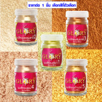 ผงสีทอง GLORY เบอร์ 1-5 ขนาด 50 กรัม ผงทอง ลงรัก ปิดทอง พระเครื่อง งานศิลปะ DIY สีทอง สีทองคำเปลว สีทองแดง ผลิตประเทศเยอรมนี