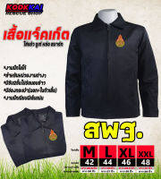 เสื้อแจ็คเก็ตคอปก สพฐ. สำนักงานคณะกรรมการการศึกษาขั้นพื้นฐาน