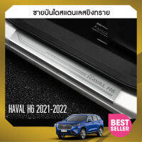 ชายบันไดประตูรถยนต์ HAVAL H6 2021 20220 (4ชิ้น) แผงครอบ กันรอย NEW ARRIVAL ประดับยนต์ ชุดแต่ง ชุดตกแต่งรถยนต์