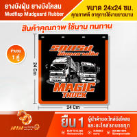 ยางบังฝุ่น ยางบังโคลน 24x24 ใช้นาน ทนทาน คุ้มราคา บังโคลนรถบรรทุก อะไหล่รถสิบล้อ อุปกรณ์เสริมรถบรรทุก-Ninautotech Co.Ltd