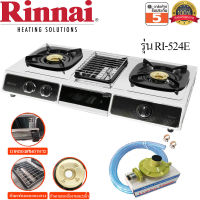 Rinnai เตาแก๊สตั้งโต๊ะ 2 หัว รุ่น RI-524E มีเตาย่างตรงกลาง รับประกันสปาร์ค 5ปี พร้อมชุดหัวปรับ Lucku Flame L-325