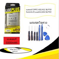 แบตเตอรี่ OPPO A92/A52 BLP781 งาน (LEEPLUS) พร้องเครืองมือ รับประกัน1ปี แบตoppo a92/A52 สินค้ามีพร้อมส่งค่ะ