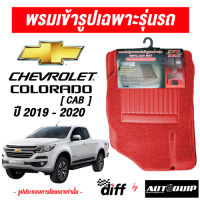 diff พรมปูพื้นรถยนต์ พรมใยไวนิล พรมเข้ารูปรถยนต์ Cherolet Colorado  Cab ปี 2019-2020 สวย หนา ทนทาน วัสดุผลิตจาก PVC เกรด A