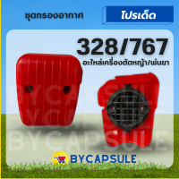 กรองอากาศ 328/767 ใช้กับเครื่องยนต์ Mitsubishi CG328 อะไหล่ เครื่องตัดหญ้า เครื่องพ่นยา สะพายบ่า