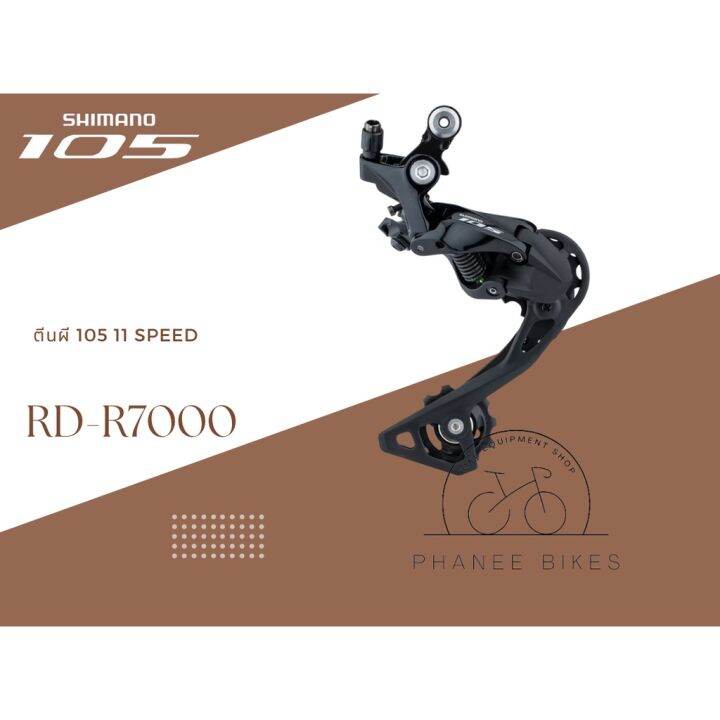 ตีนผี Shimano 105 11 Speed RD-R7000 | Lazada.co.th