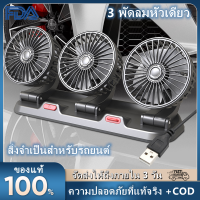 【จัดส่งจากประเทศไทย】พัดลมติดรถยนต์ 3 หัว USB/12V/24V, เสียงเงียบ &amp; ความเร็ว 2 ระดับสำหรับรถยนต์บรรทุก/SUV/RV