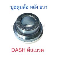 บูชดุมล้อ หลัง ขวา DASH ดีสเบรค