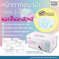 หน้ากากอนามัย (กรอง 3 ชั้น) คละสี พลาสเทล - 50 ชิ้น (1 ก./5สี) - Medtect ผลิตไทย+ใบรับรอง (อย.-ท.สผ.121/2563)