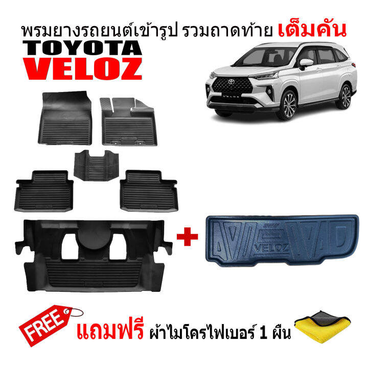 ครบชุด-ผ้ายางปูพื้นรถและถาดท้ายรถยนต์เข้ารูป-toyota-veloz-ปี-2022-2023-แถมผ้า-ถาดท้ายรถ-ผ้ายางรถยนต์-พรม-แผ่นยางปูรถ-พรมรถยนต์-ถาดสัมภาระ