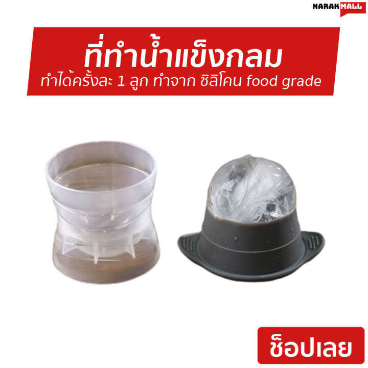 ที่ทําน้ำแข็งกลม-สำหรับ-ทำไอซ์บอล-ทำได้ครั้งละ-1-ลูก-ทำจาก-ซิลิโคน-food-grade-ไอซ์บอล-พิมพ์ไอซ์บอล-ทำน้ำแข็งวงกลม-น้ำแข็งวงกลม-ทำน้ำแข็งกลม-พิมน้ำแข็งกลม-พิมน้ำแข็งกลม-ถาดน้ำแข็งกลม-บล็อกน้ำแข็งกลม-แบ