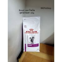 พลาดไม่ได้ โปรโมชั่นส่งฟรี (พร้อมส่ง)Renal แมวโรคไต ธรรมดา2kg หมดอายุวันที่07/06/23