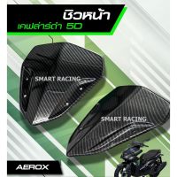 ๋์JN ชิวหน้า  AEROX ปี 2015-2022 เคฟล่า 5D อะไหล่มอเตอร์ไซค์ อะไหล่แต่ง