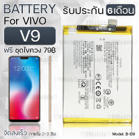 รับประกัน 6 เดือน - แบตเตอรี่ VIVO V9 พร้อมอุปกรณ์ ไขควง สำหรับเปลี่ยน วีโว่ - Battery VIVO V9 3180mAh B-D9