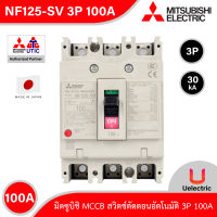 Mitsubishi รุ่น NF125-SV 3P 100A, MCCB สวิตช์ตัดตอนอัตโนมัติ แบบไม่มี- ฟิวส์ No Fuse Breaker โมเคส เซอร์กิตเบรกเกอร์ (Molded Case Circuit Breaker)