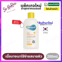 ครีมกันแดด กันแดด ทาหน้า Derma:B Everyday Sun Block SPF50+ PA++++ 200ml. เนื้อบางเบา อ่อนโยนกับผิวแพ้ง่าย ใช้ได้กับใบหน้าและลำตัว ร้าน Sokorea