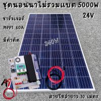 ชุดคอนโทรล 24V 5000W เพียวซายเวปแท้ ชาร์จเจอร์ MPPT 60A แผง Poly 340W (ชุดไม่รวมแบตแตอรี่) สายโซล่า 10 เมตร ติดตั้งพร้อมชุดควบคุมแบตเตอรี่ วงจรต่ำตัดพร้อมใช้ 24V DC to DC พร้อมใช้ สินค้ารับประกัน