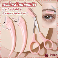 FinDee กรรไกรตัดแต่งขนคิ้ว เครื่องมือจัดแต่งหน้า เหมาะสำหรับมือใหม่ eyebrow razor