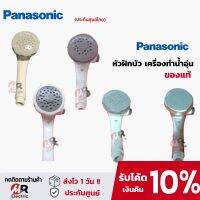 อะไหล่ Panasonic หัวฝักบัว สายฝักบัว พานาโซนิค (ของแท้100%) สำหรับ เครื่องทำน้ำอุ่น Panasonic (ดูรายละเอียดก่อนสั่ง)