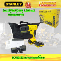 Stanley SCH121S2 สว่านกระแทกไร้สาย 12V. แบต1.5Ah.x2 (เทียบเคียง Makita HP333DWYE) เจาะปูนได้