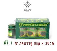 หม่องสมุนไพรไทย หว้อฝอ ตราโพธิ์หยก 3 ขวด : 20 ,15กรัม  HERBAL BALM  WOFO