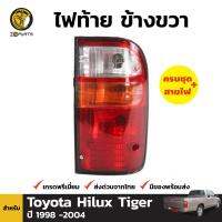 ไฟท้าย จำนวน 1 ชิ้น (ข้างขวา) สำหรับ Toyota Hilux Tiger ปี 1998-2004