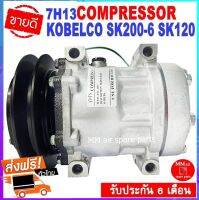 คอมเพรสเซอร์ใหม่ แบคโฮ โกเบโก้ SK200-6 7H13 24V SK120 compressor KOBELKO Excavator SK200-6  คอมเพลสเซอร์ อะไหล่ แอร์ รถยนต์